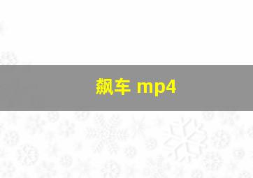 飙车 mp4